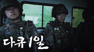 다큐1일 - 제39보병사단 명지소초ㅣROK ARMY