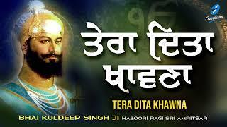 Tera Dita Khawna | New Shabad Gurbani Kirtan 2024 | Hazoori Ragi Bhai Kuldeep Singh Ji Shabad Kirtan