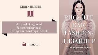 Подкаст Книга недели - Рисуйте как fashion-дизайнер: Уроки визуального стиля. Елена Астахова