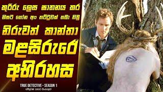 "True ඩිටෙක්ටිව් - සීසන් 1" කතාව සිංහලෙන් - Movie Review Sinhala | Home Cinema Sinhala