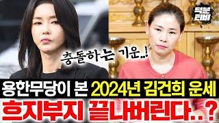 [담양점집] 부적총통이 본 2024년 김건희여사 운세..!