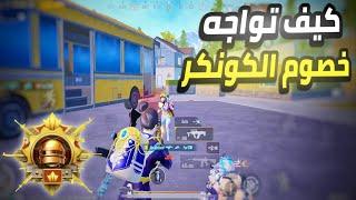 ستصل لمستوي مرعب اذا طبقت هذا الشرح نسبه خسارتك فالمواجهات مستحيله بعد هذا الفيديو PUBG MOBILE