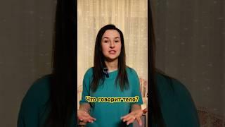 О чем говорит наше тело?