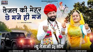 तेजल की मेहर छे मजे ही मजे | Tejal Ki Mehar Che Maje Hi Maje | New Dj Song Surgya Gujarr | Nrs