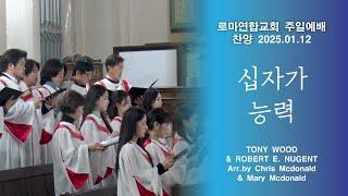 십자가 능력 / Arr. Chris Mcdonald & Mary Mcdonald - 로마연합교회