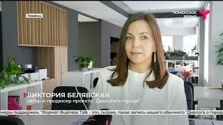 В Тюмени пройдёт ток-шоу "Диалоги о городе"