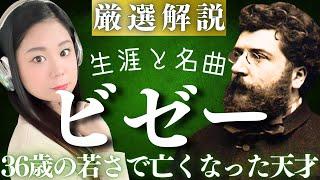 ビゼー【生涯と名曲】夭折の天才作曲家の人生と代表作／カルメン・アルルの女などのクラシック名曲