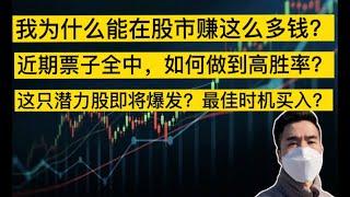 （2021年11月3日）我为什么能在股市赚这么多钱？近期票子全中，如何做到高胜率？这只潜力股即将爆发？最佳时机买入？部分股票已经止盈