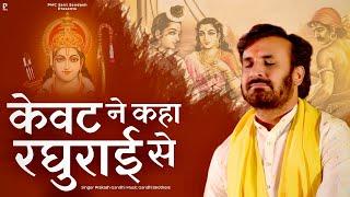 केवट ने कहा रघुराई से | केवट संवाद | प्रकाश गाँधी | New Ram Bhajan 2023 | Kevat Samvad | Ram Bhajan