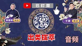 德云社 《出类拔萃》郭德纲 于谦 【相声】 音频 MP3