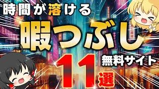 マニアックすぎて癖になる最高の「暇つぶしサイト」11選をご紹介