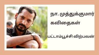 Na.Muthukumar Kavithaigal - நா. முத்துக்குமார் கவிதைகள்