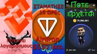 CRYPTOΝΕΑ:Binance παγώνει χρηστες, Toncoin πάγωσε εξαιτίας memecoin, Hamster Kombat token airdrop