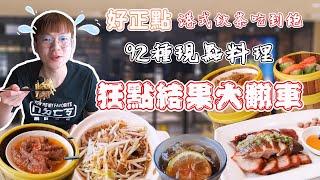 768元的港式飲茶吃到飽！不怕你吃 只怕你不自量力｜高雄美食｜各式海鮮｜現做料理｜單人友善店｜大食い bigeater｜大胃王養成中