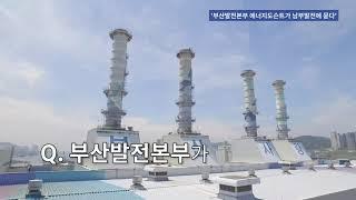 남부발전 에너지도슨트가 부산발전본부에 묻다