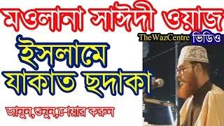 ইসলামে যাকাত ও ছদাক নিয়ে ওয়াজ। Mowlana Delwar Hossain Saidi. Bangla Waz