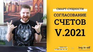 Новый, удобный, современный, быстрый метод согласование счетов 2021. Смарт-Процессы в Битрикс24.CRM