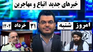 هشدار: تمام مهاجرین توجه کنید/خبر امروز اتباع.مورخ: 1404/3/31#خبرامروز اتباع#مهاجرین#اخبار 20:30