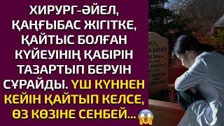 Жаңа әңгіме. ХИРУРГ ӘЙЕЛ ҚАҢҒЫБАС ЖІГІТКЕ ҚАЙТЫС БОЛҒАН КҮЙЕУІНІҢ ҚАБІРІН ТАЗАРТУЫН СҰРАЙДЫ, КЕЙІН..