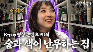 상주 바텐더가 있는 타운하우스의 이예지 PD 수집해옴 ㅣ 취향수집가 Ep.02