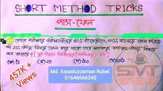 (Pass - Fail) পাশ ফেল-এর অংক করার সহজ পদ্ধতি || Short Method Tricks || Assaduzzaman