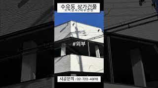 수유동 상가건물 신축과같이 리모델링!!/ #건물리모델링 #외벽공사 #구조변경