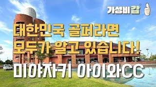 미야자키 골프여행의 갓성비 최고봉 아이와골프클럽! 대한민국 골퍼라면 모두가 알고 있습니다. #미야자키골프 #아이와골프 #아이와리조트 #아이와 #일본골프 #아이와CC #아이와골프장