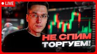  БИНАРНЫЕ ОПЦИОНЫ СТРАТЕГИЯ в ЛАЙВЕ  ДЕНЬГИ НЕ СПЯТ, А ТЫ? 