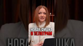 Новая фишка в #telegram #контент #бизнес