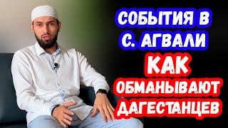 События в Агвали. Как обманывают дагестанцев.