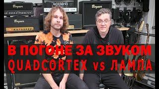 В ПОГОНЕ ЗА ЗВУКОМ. QUADCORTEX vs ЛАМПА