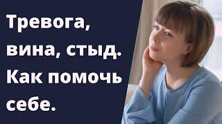 Тревожность, чувство вины и стыда. Самоанализ. Эмоциональный интеллект.