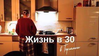 Жизнь в 30 | Рабочие будни в Германии в 30 лет