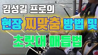 현장 찌맞춤 방법및 초릿대매듭법#8자매듭법#낚시대넣는법#원봉돌채비법