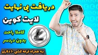 کسب درآمد دلاری و دریافت لایت کوین رایگان تا بی نهایت