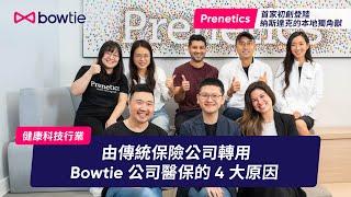 Bowtie #公司醫保 Prenetics 為何轉用 Bowtie 公司保險｜選擇 Bowtie 公司醫保只因計劃全面，經濟實惠｜Bowtie 醫療保險服務多元，確保同事獲得全面健康支援 #員工福利