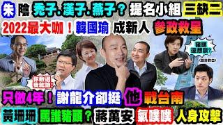 【正常發揮PiMW】朱陰禿子漢子燕子？提名小組三缺二2022最大咖！韓國瑜成新人參政救星只做4年！謝龍介卻挺「他」戰台南黃珊珊罵誰豬頭？蔣萬安氣噗噗人身攻擊 @正常發揮PimwTalk 20220217 完整版