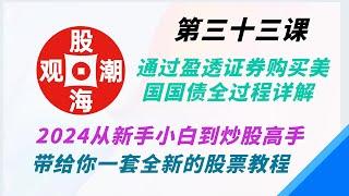 第三十三课：通过盈透证券购买美国国债全过程详解.2024从新手小白到炒股高手，带给你一套全新的股票教程.