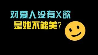 我为什么对爱人没“性趣”，是她不够美吗？案例分享+解决方案