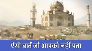 क्या ताजमहल की ये बातें आप जानते हो? | 22 Rare Facts About Taj Mahal | PhiloSophic