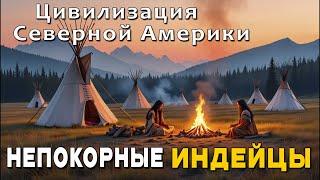Индейцы Северной Америки: расслабляющая лекция для сна