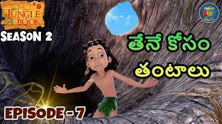 జంగిల్ బుక్ తెలుగు SEASON 2 Episode 7 - తేనే కోసం తంటాలు | FULL EPISODE | PowerKids Telugu