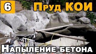 Искусственный пруд для карпов КОИ своими руками Ч 6 | Напыление бетона