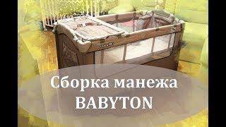 Сборка Манеж-кровати Babyton Khaki
