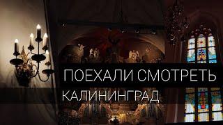 ПОЕХАЛИ СМОТРЕТЬ КАЛИНИНГРАД | ОСТРОВ КАНТА | КАФЕДРАЛЬНЫЙ СОБОР | НАШИ НОВОГОДНИЕ ПРАЗДНИКИ 2024