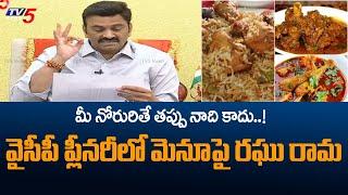 MP Raghu Rama Krishnam Raju About Lunch Menu in YCP Plenary Meeting | TV5 News