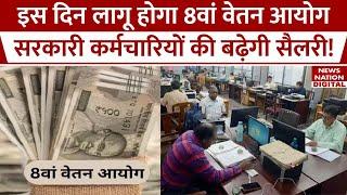 8th Grade pay : जल्द आने वाला है 8th pay commission?, Central Employees की इतनी होगी Salary!