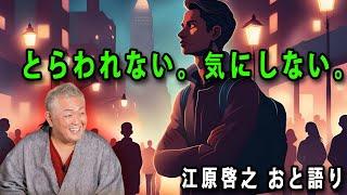 江原啓之 おと語り 2024.10.22  今日の格言は 「とらわれない。気にしない。」#江原啓之#美輪明宏#ゲッターズ飯田