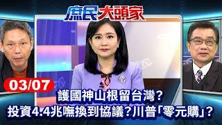 護國神山根留台灣？投資4.4兆嘸換到協議？ 川普「零元購」？《庶民大頭家》完整版20250307#林國成 #李勝峯 #謝寒冰 #葉元之 #鄭村棋@庶民大頭家​