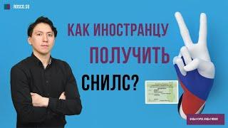 Как получить иностранцу СНИЛС